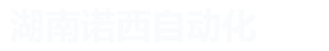 湖南诺西自动化工程有限公司——诺西自动化工程|传感器|湖南变频器